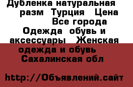 Дубленка натуральная 50-52 разм. Турция › Цена ­ 3 000 - Все города Одежда, обувь и аксессуары » Женская одежда и обувь   . Сахалинская обл.